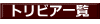 トリビア一覧