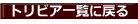 トリビア一覧に戻る